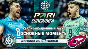 Динамо-ЛО - Факел | Квалификация | Раунд 1 | Основные моменты | PARI Суперлига 2023-2024