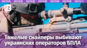 Тяжелые снайперы выбивают украинских дроноводов в Новомихайловке / Известия