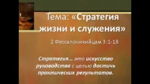 Водолажский Юрий Михайлович - Стратегия жизни и служения (Аудио) (26.07.2015)