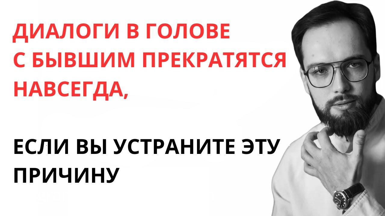 Диалоги в голове с бывшим прекратятся навсегда, если вы устраните эту причину!