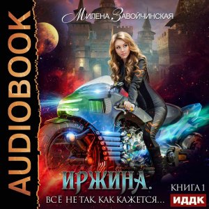 Милена Завойчинская. Иржина(1). Всё не так, как кажется. Часть 3.mp4