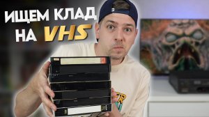 Ищем КЛАД на старых видеокассетах! VHS-кассеты с барахолки!