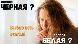 Наступила в жизни черная полоса неудач, как преодолеть трудности в жизни