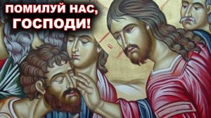 Помилуй нас, Господи! Исцеление слепых. диакон Алексей Чирсков.