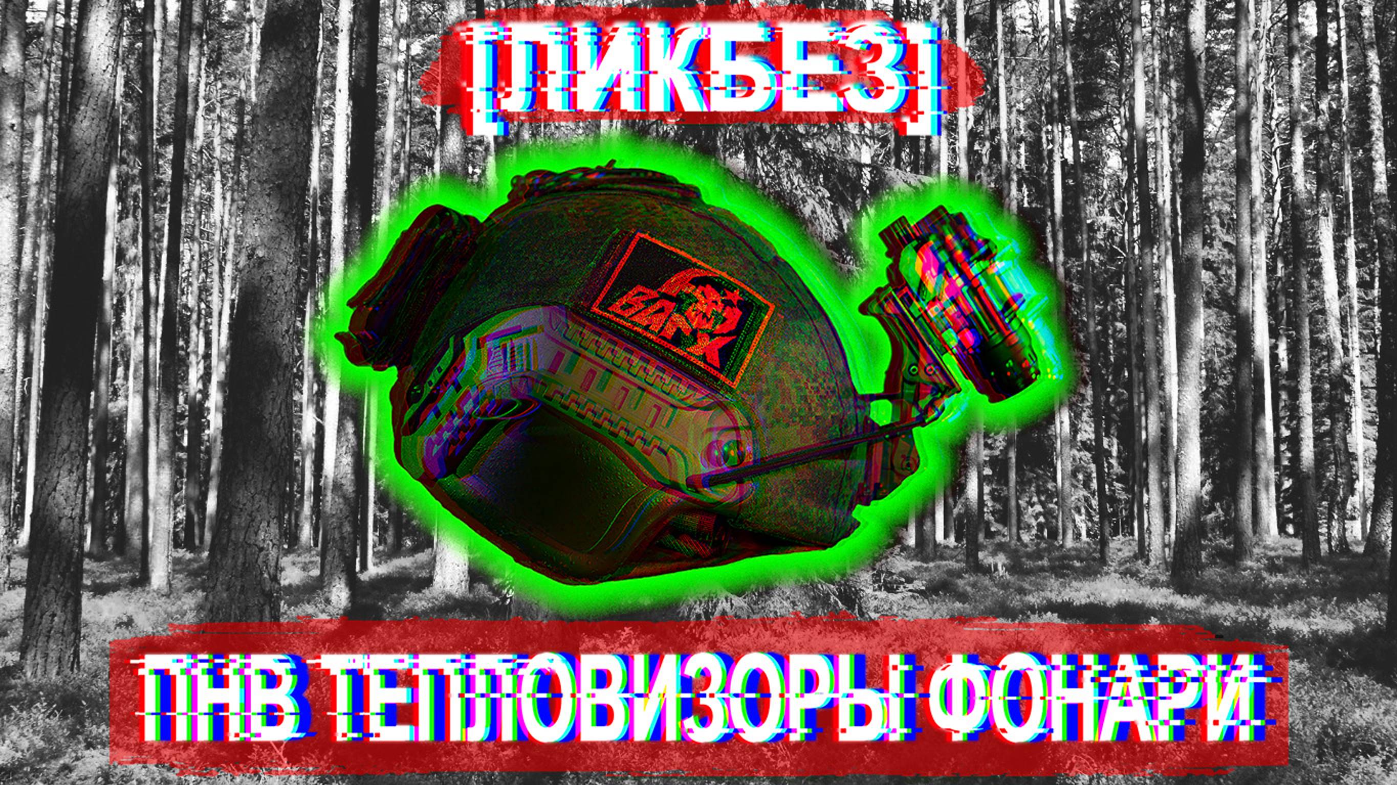 [ЛИКБЕЗ] ПНВ ТЕПЛОВИЗОРЫ ФОНАРИ