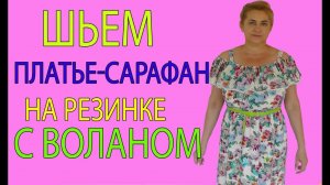 Шьем платье-сарафан с воланом