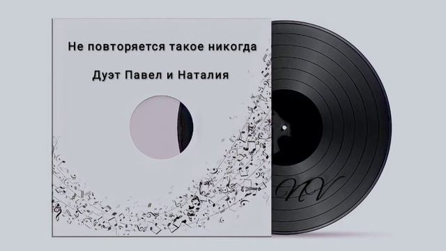 Не повторяется такое никогда - Кавер дуэт Павел и Наталия #NaVella #TeploiSvet #ПавелБаландин
