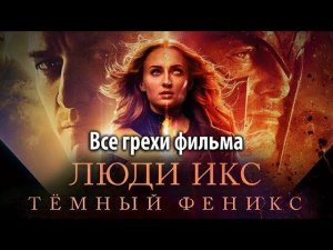 Все грехи фильма "Люди Икс: Тёмный Феникс"