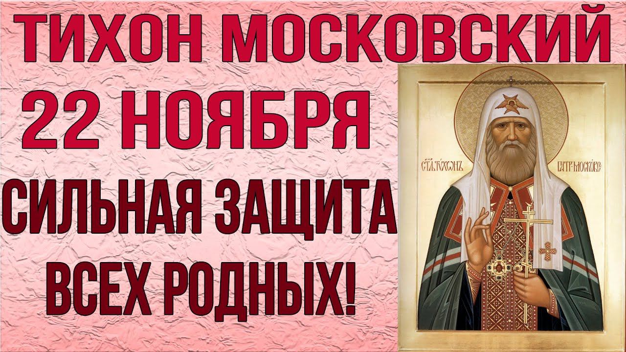 22 НОЯБРЯ ОЧЕНЬ СИЛЬНАЯ ЗАЩИТНАЯ МОЛИТВА ОТ ВСЕГО ЗЛА! Молитва патриарху Московскому