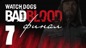 Watch Dogs - Bad Blood - Прохождение игры на русском [#7] Финал | PS4 (2014 г.)
