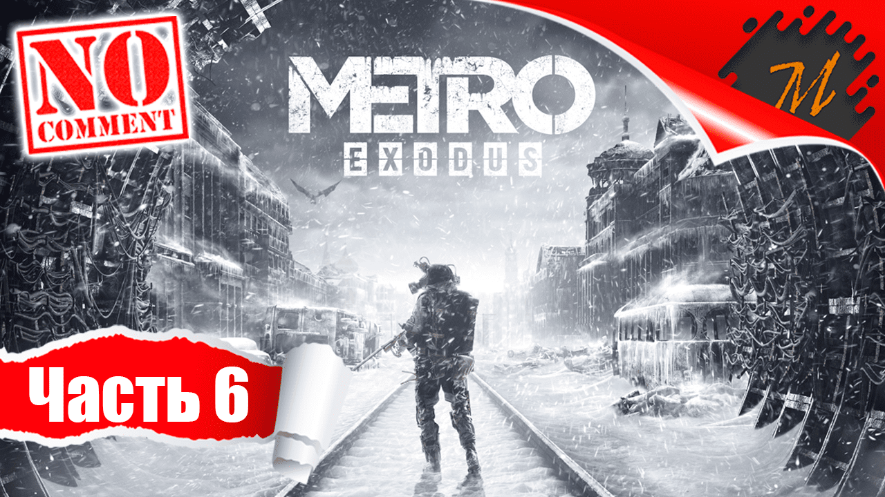 Прохождение игры Metro Exodus ➤ Часть 6 — Волга | Дикие земли фанатиков