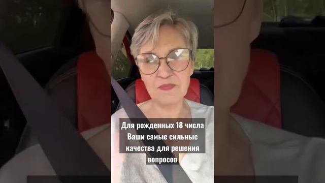 Для рожденных 18 числа.Ваши самые сильные качества для решения вопросов #rozazinkina  #нумерология