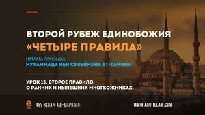Урок 13. Шафа’а — заступничество. Значение, виды, пользы. — Абу Ислам аш-Шаркаси