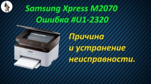 Samsung Xpress M2070 Ошибка #u1-2320.