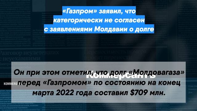«Газпром» заявил, что категорически не согласен с заявлениями Молдавии о долге