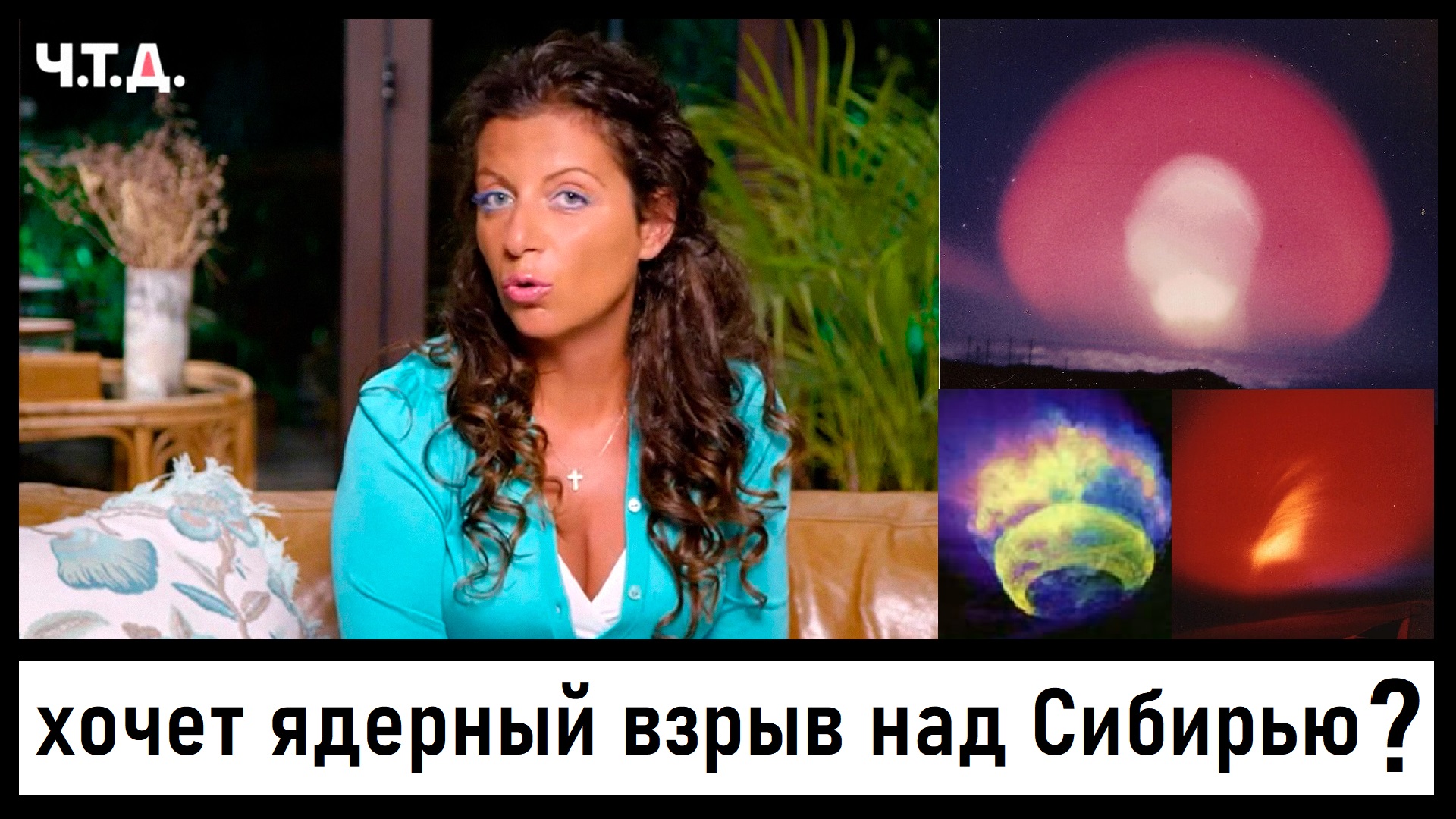 Маргарита Симоньян предлагает взорвать ядерную бомбу над Сибирью??? Реакция Кадырова, депутатов ГД!