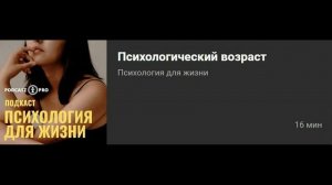 Психологический возраст Интервью для Подкаст Про.mp4