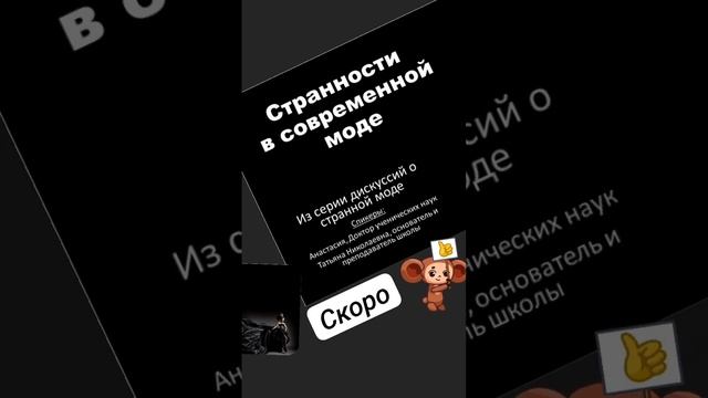 Скоро бомбическая дискуссия с будущим дизайнером и модельером, пятиклассницей Настей.Вы с нами? смотреть онлайн