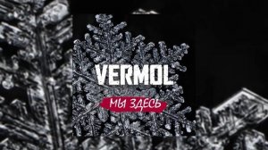VERMOL - Мы здесь (Официальная премьера трека)