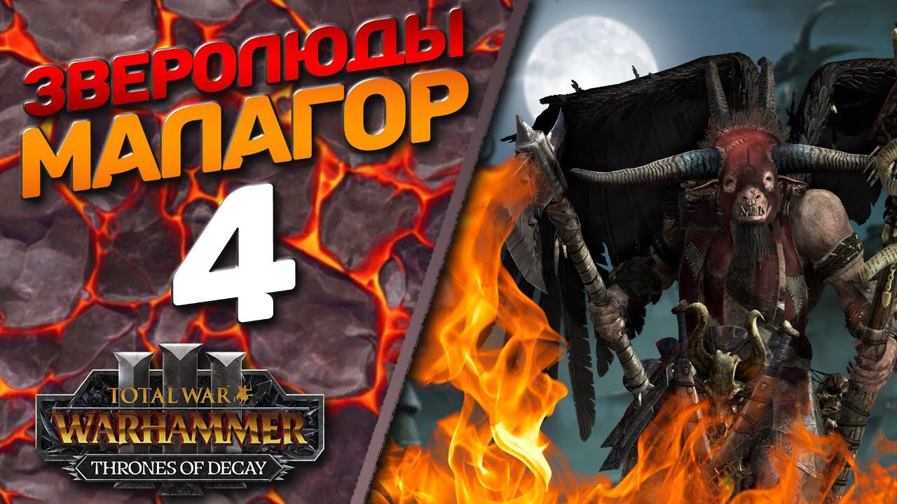 Total War: Warhammer 3 - (Легенда) - Зверолюды | Малагор #4