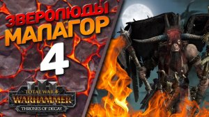 Total War: Warhammer 3 - (Легенда) - Зверолюды | Малагор #4