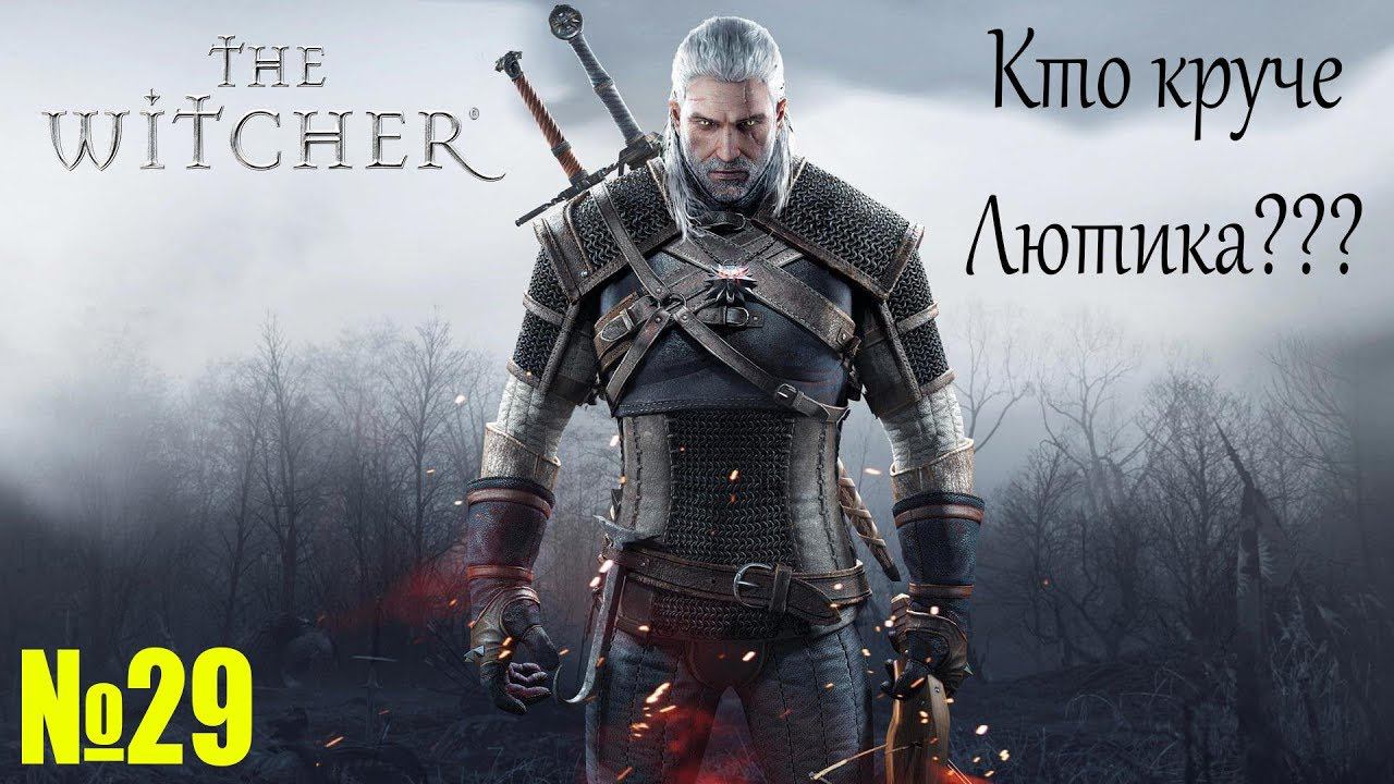 Ведьмак \ The Witcher Прохождение часть 29. Выиграть у Лютика