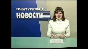 Новости Бугуруслана 23122003