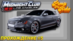 Тачка на прокачку 2, сложный чемпионат ► Прохождение Midnight Club Los Angeles: Complete Edition #5