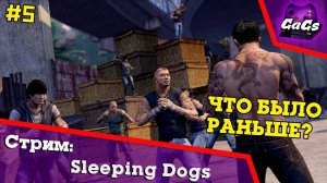 Китайский Городовой | Sleeping Dogs | ПРОХОЖДЕНИЕ №5 | СТРИМ