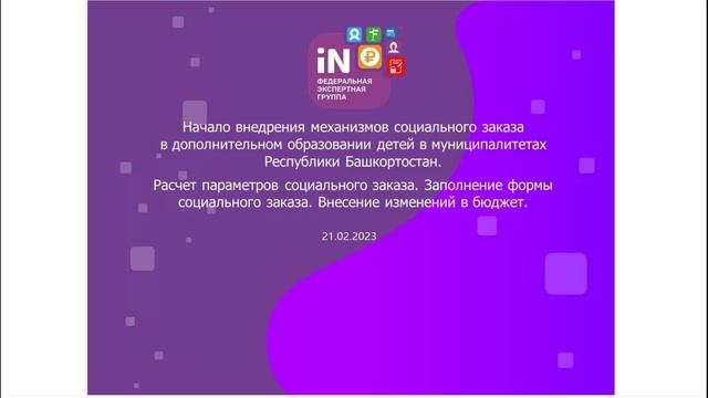 22. Расчет параметров СЗ. Заполнение формы СЗ. Внесение изменений в бюджет [21.02.2023]