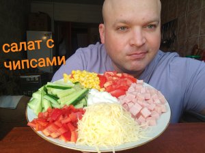 МУКБАНГ салат с чипсами/ОБЖОР с утра
