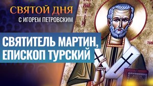 СВЯТИТЕЛЬ МАРТИН, ЕПИСКОП ТУРСКИЙ / СВЯТОЙ ДНЯ