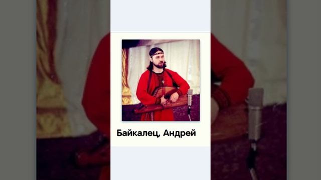 1. Байкалец,Андрей