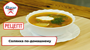 Солянка по-домашнему| Рецепт | Вкусно по ГОСТу