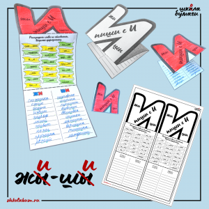 жи-ши пиши с буквой И