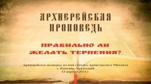 Проповедь Преосвященного Мефодия «Правильно ли желать терпения?»