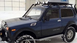#234. Тюнинг Нива для охоты