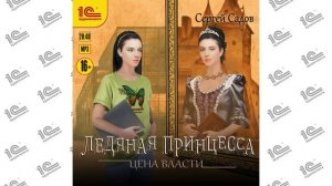 Ледяная принцесса. Цена власти (Сергей Садов). Читает Юрий Несговоров_demo