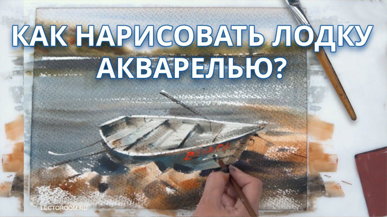 Мастер-класс по акварельной живописи лодки на море с Татьяной Анисимовой