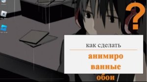 как сделать анимированные обои на пк