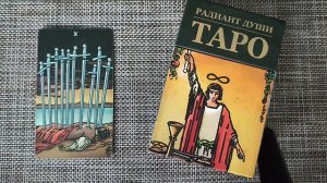 ДЕСЯТКА МЕЧЕЙ/ЗНАЧЕНИЕ АРКАНА ТАРО УЭЙТА