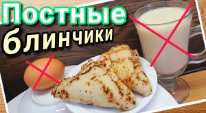 Блинчики без молока и без яиц. Постные блины на "Немолоке".