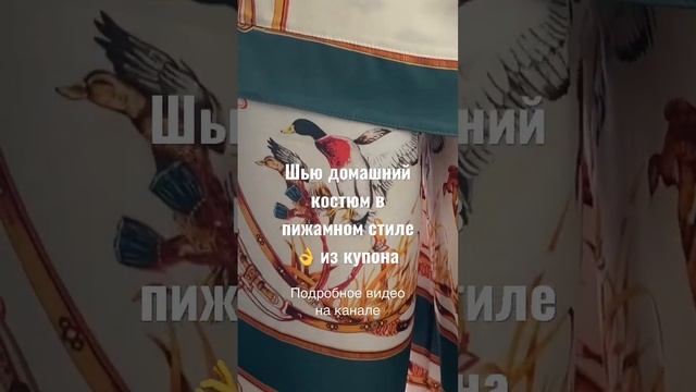Как кроить купонную ткань #шитьё #шитьеикрой #шитьлегко #шитьедляновичков #sewing