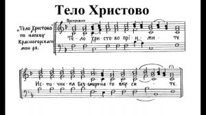 Тело Христово. Обиход. Весь хор