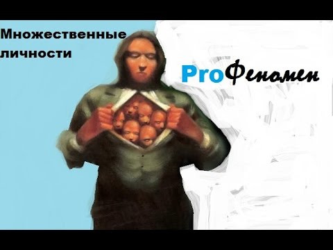 Множественные личности | Билли Миллиган (Диссоциативное расстройство идентичности) | ProФеномен