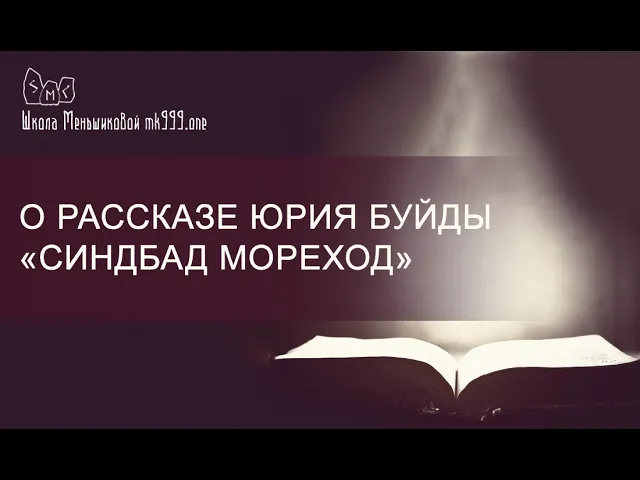 О рассказе Юрия Буйды «СИНДБАД МОРЕХОД»