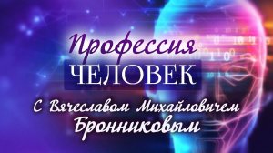 Профессия Человек