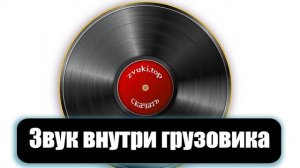 Звук внутри грузовика Езда в грузовой машине слушать и скачать