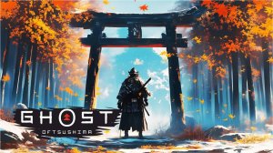 Ghost of Tsushima на ПК ► ЯСУХИРА #9