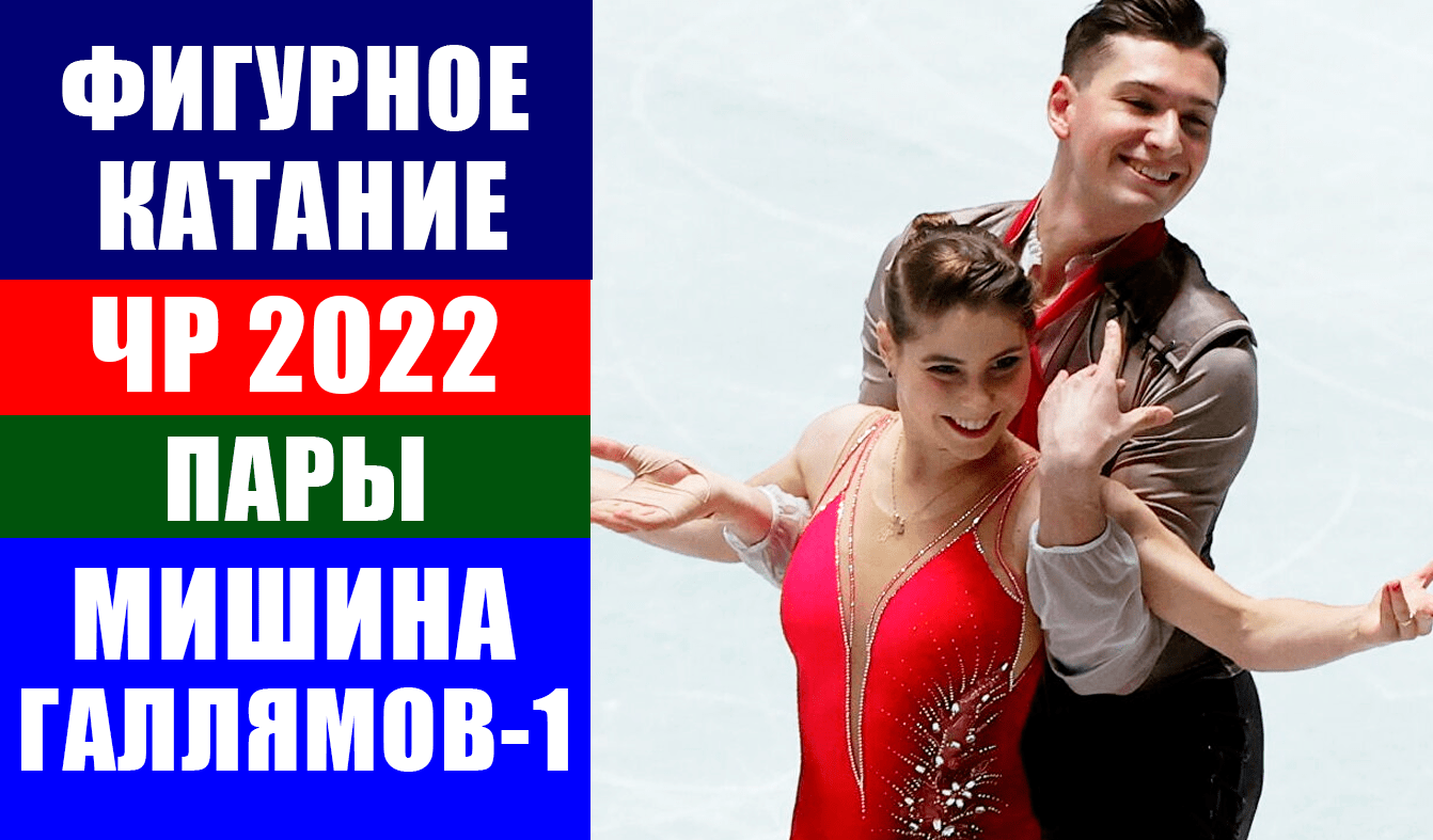 Фигурное катание. Мишина и Галлямов победили на чемпионате России 2022.